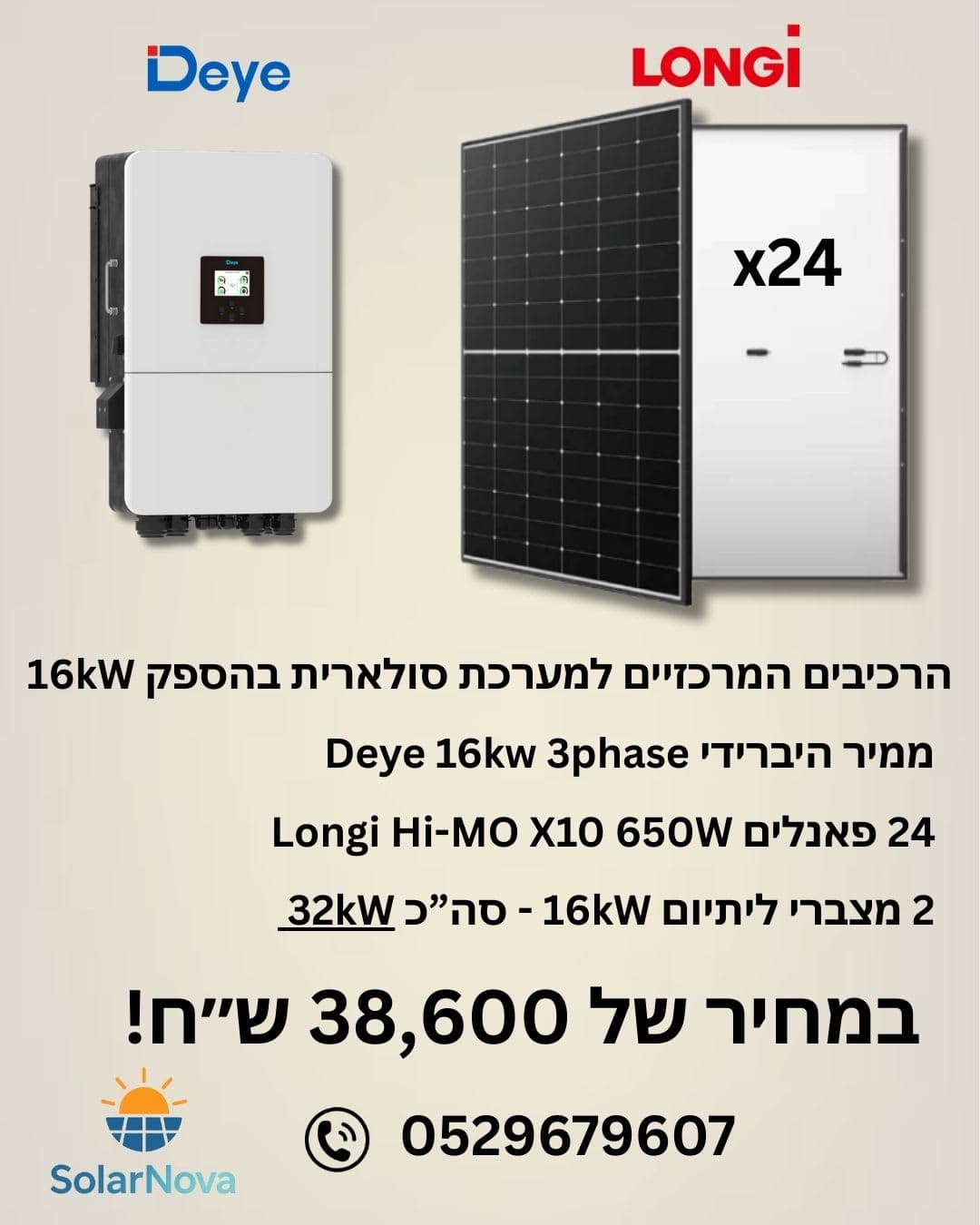 מערכת 16 קילו-וואט עם אגירה